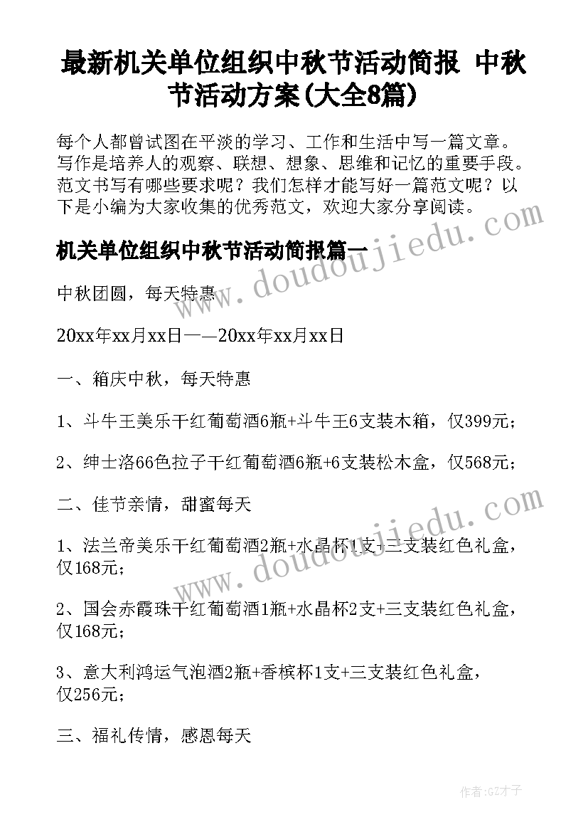 最新机关单位组织中秋节活动简报 中秋节活动方案(大全8篇)