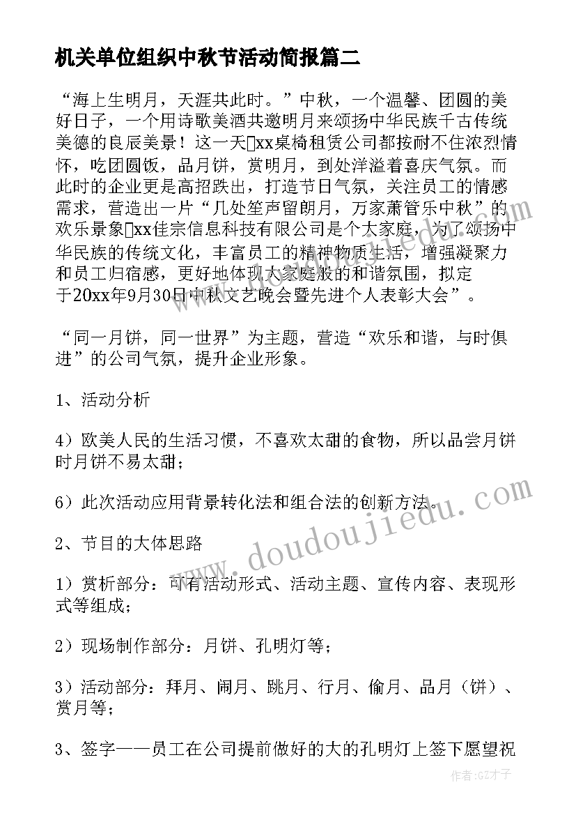 最新机关单位组织中秋节活动简报 中秋节活动方案(大全8篇)