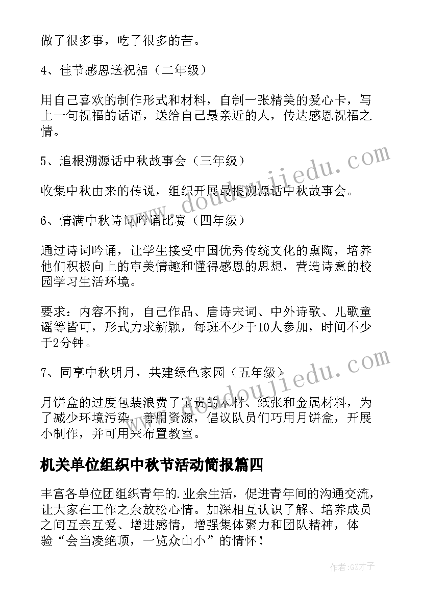 最新机关单位组织中秋节活动简报 中秋节活动方案(大全8篇)