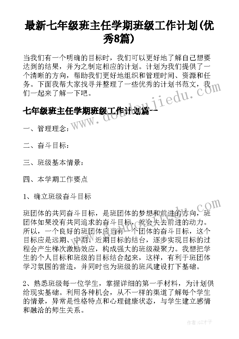 最新七年级班主任学期班级工作计划(优秀8篇)