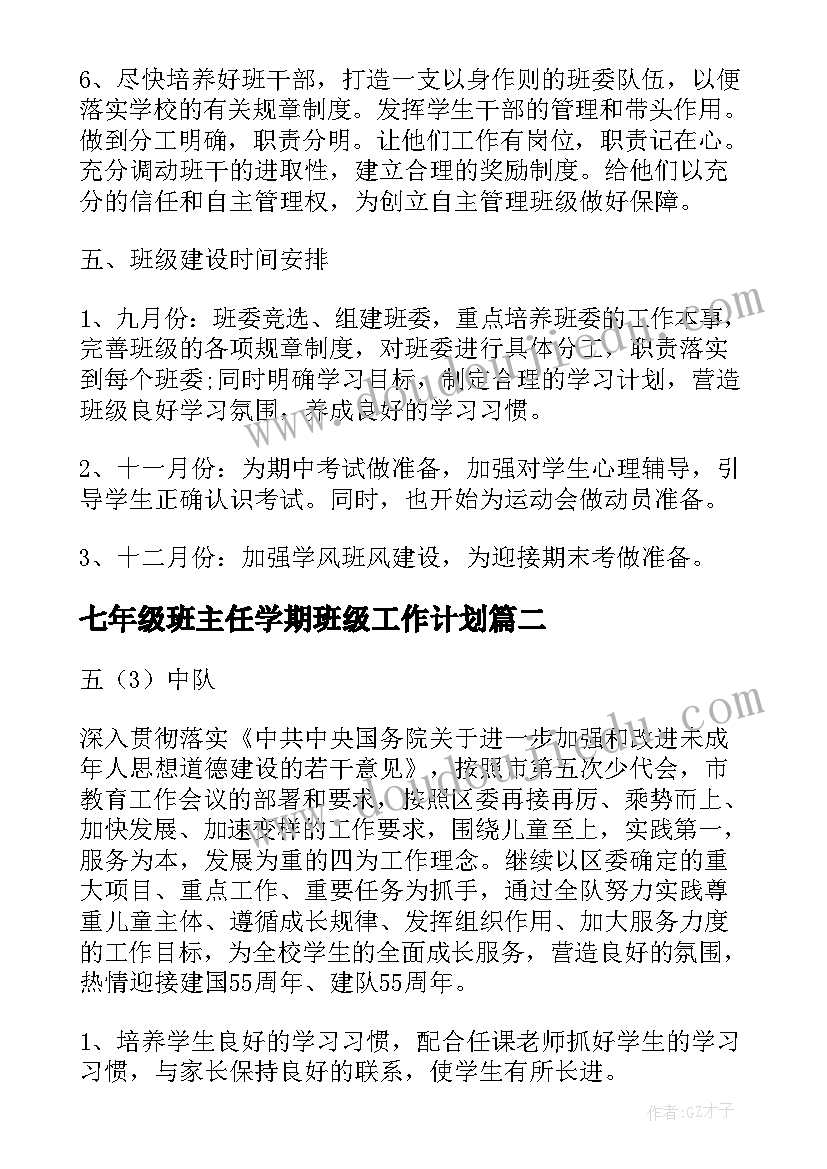 最新七年级班主任学期班级工作计划(优秀8篇)