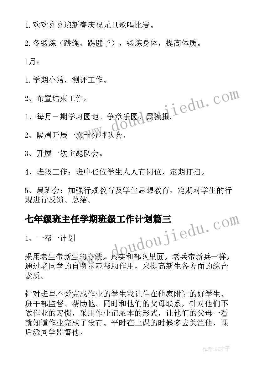 最新七年级班主任学期班级工作计划(优秀8篇)