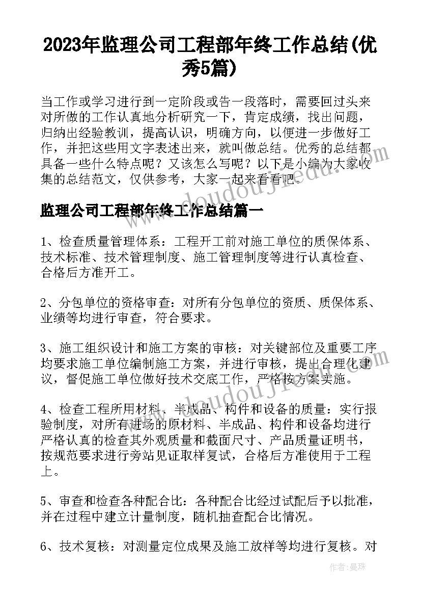 2023年监理公司工程部年终工作总结(优秀5篇)