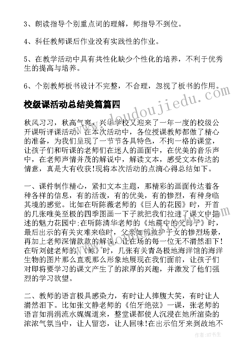 最新校级课活动总结美篇(优秀5篇)