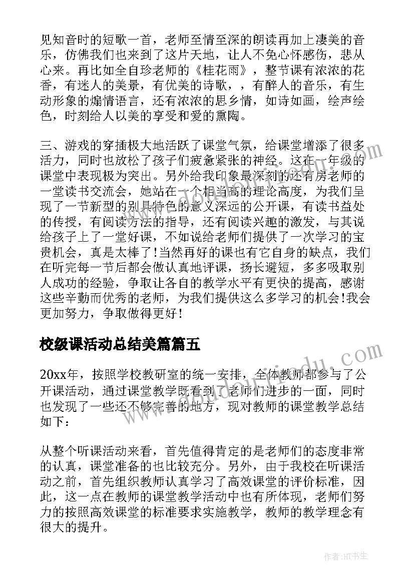 最新校级课活动总结美篇(优秀5篇)