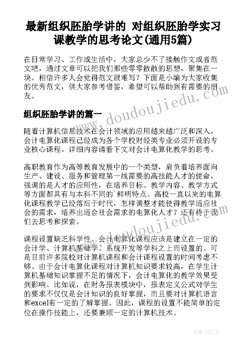 最新组织胚胎学讲的 对组织胚胎学实习课教学的思考论文(通用5篇)