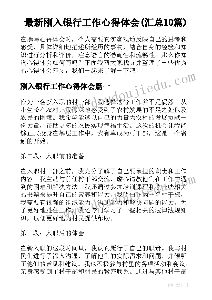 最新刚入银行工作心得体会(汇总10篇)