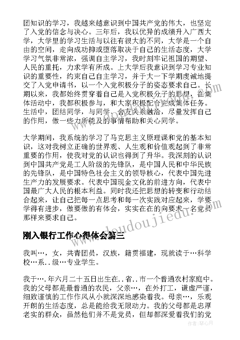 最新刚入银行工作心得体会(汇总10篇)