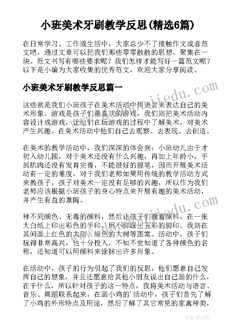 小班美术牙刷教学反思(精选6篇)