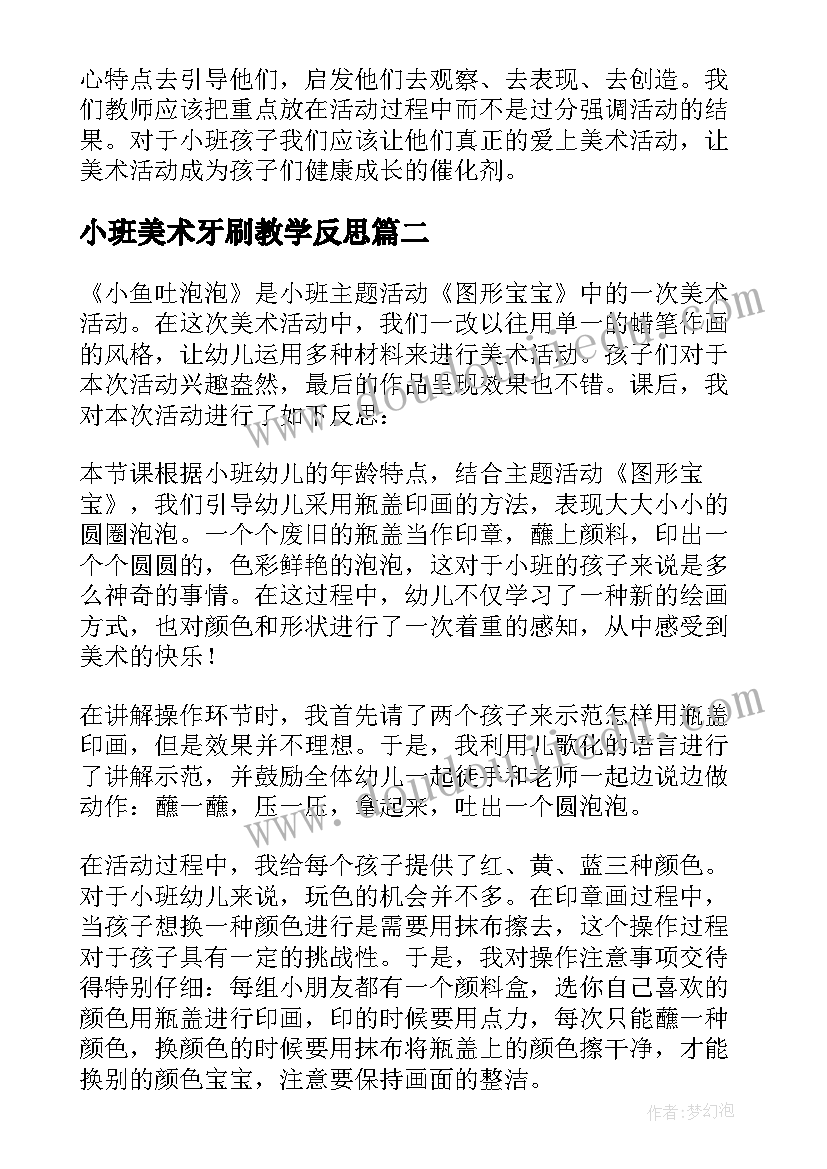 小班美术牙刷教学反思(精选6篇)