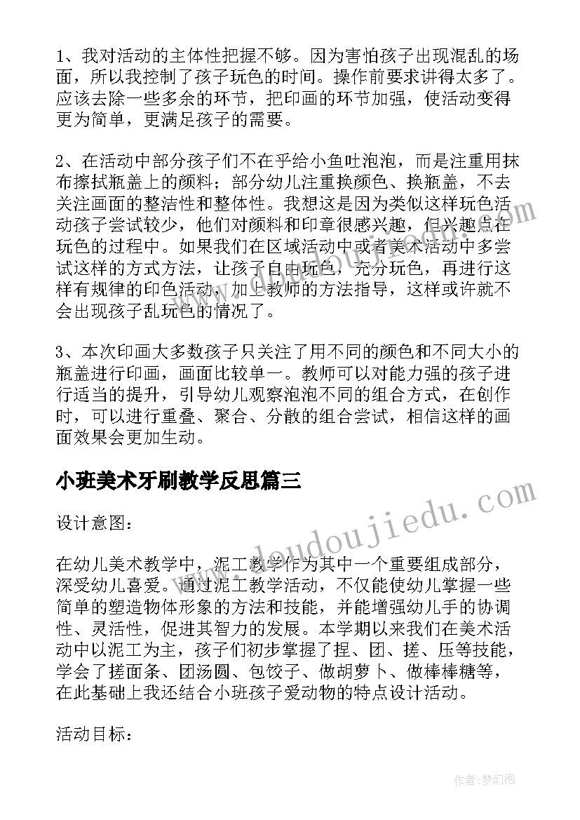 小班美术牙刷教学反思(精选6篇)