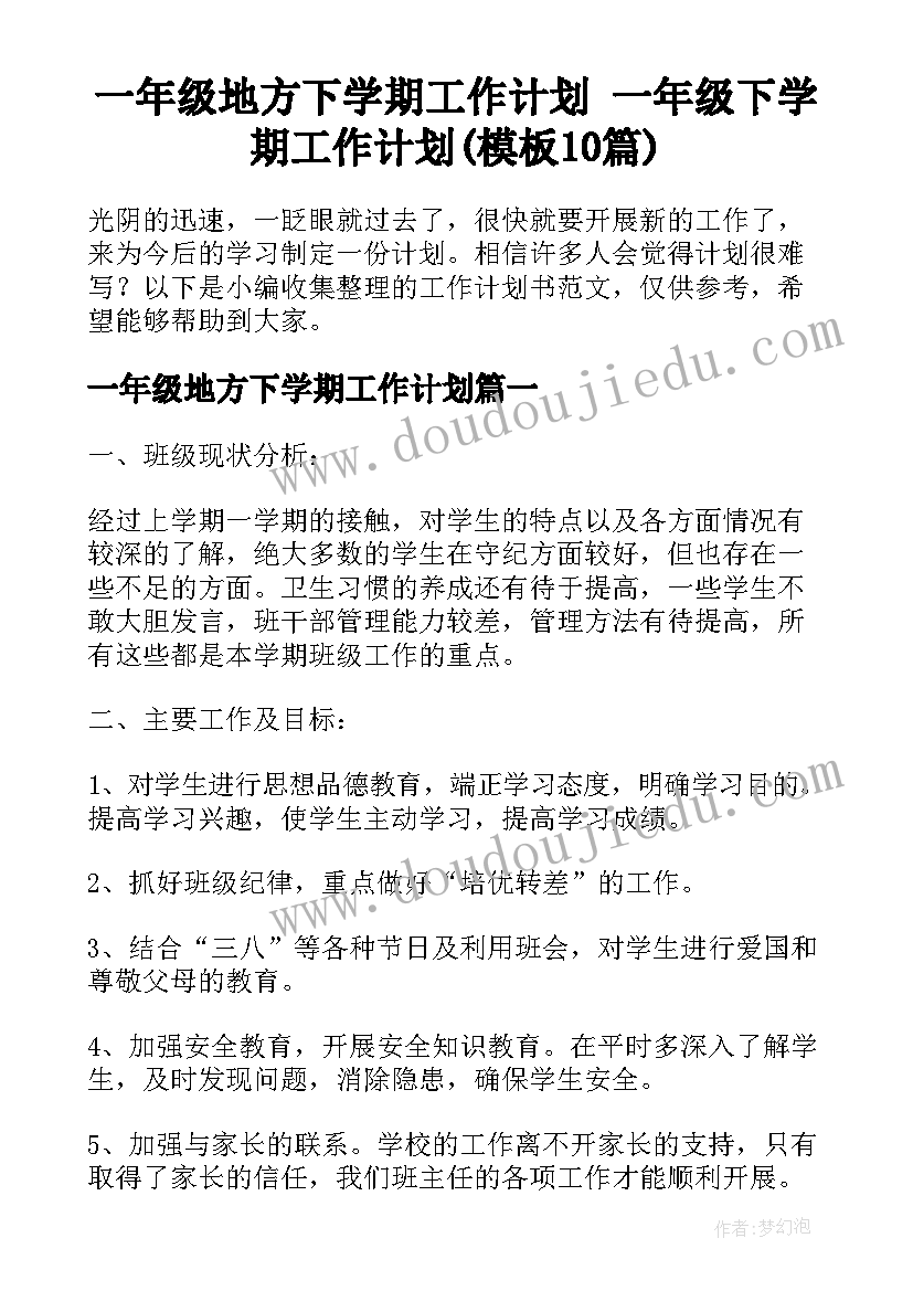 一年级地方下学期工作计划 一年级下学期工作计划(模板10篇)