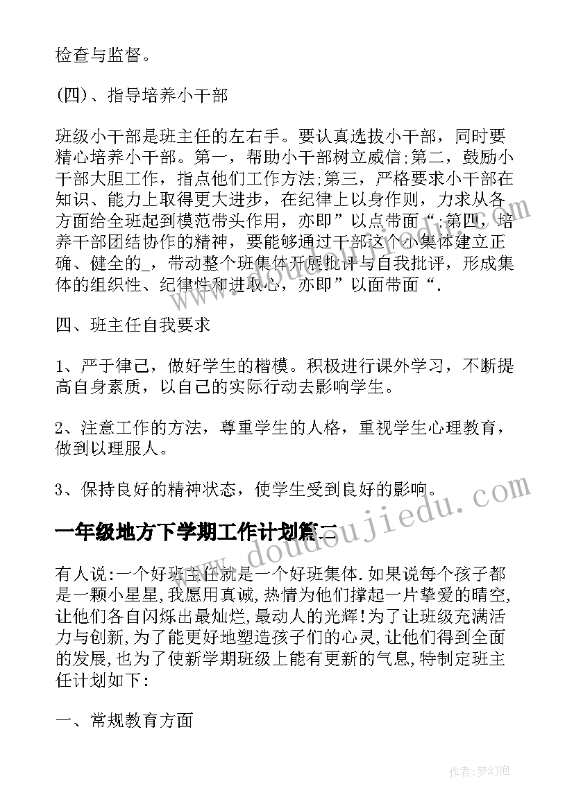 一年级地方下学期工作计划 一年级下学期工作计划(模板10篇)