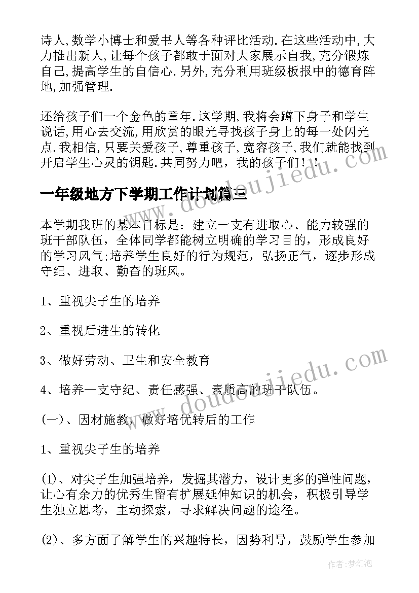 一年级地方下学期工作计划 一年级下学期工作计划(模板10篇)