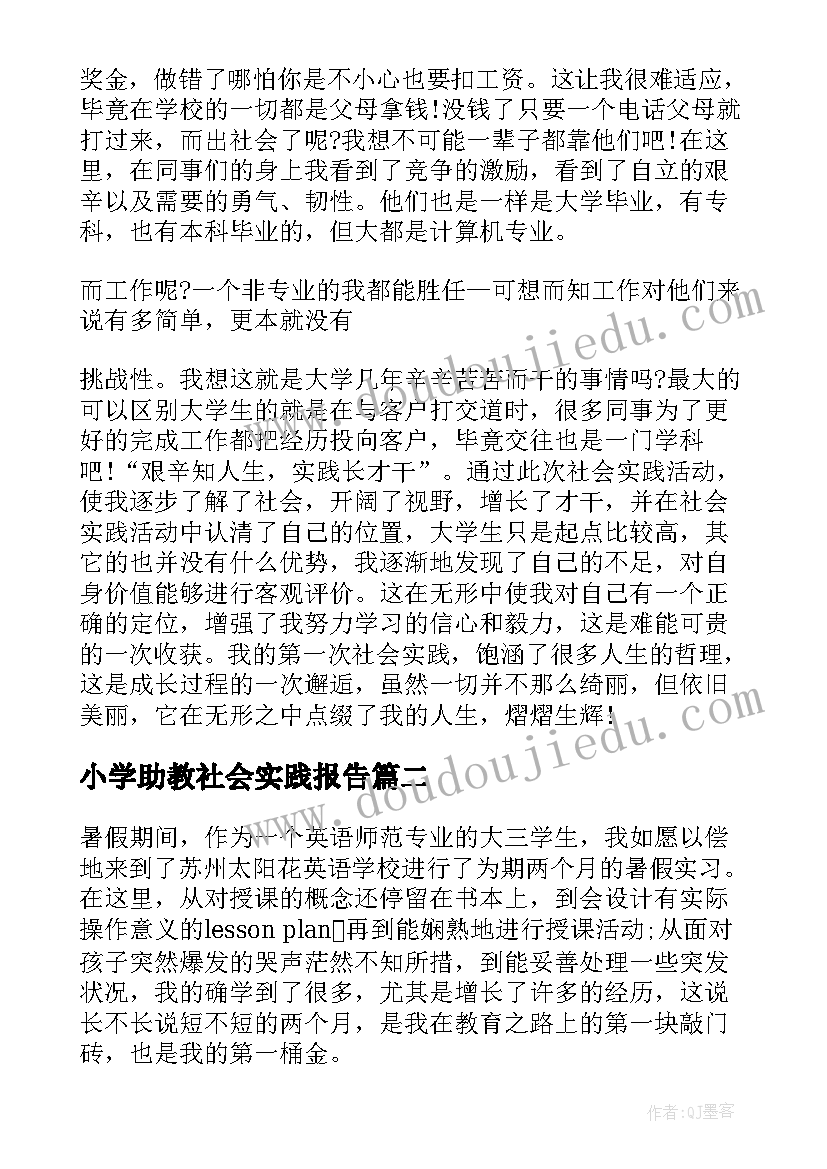 2023年小学助教社会实践报告 助教实习报告(大全6篇)