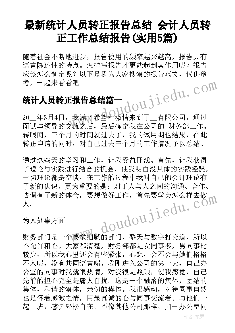 最新统计人员转正报告总结 会计人员转正工作总结报告(实用5篇)