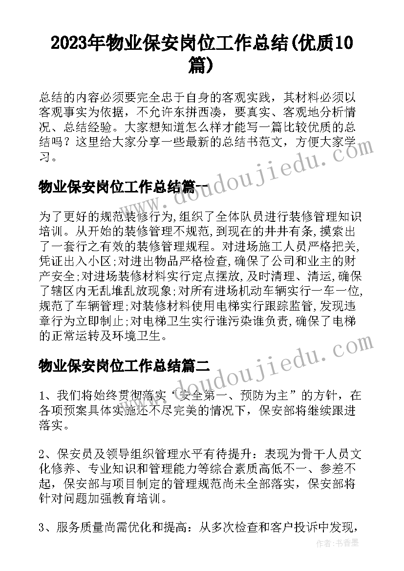 2023年物业保安岗位工作总结(优质10篇)