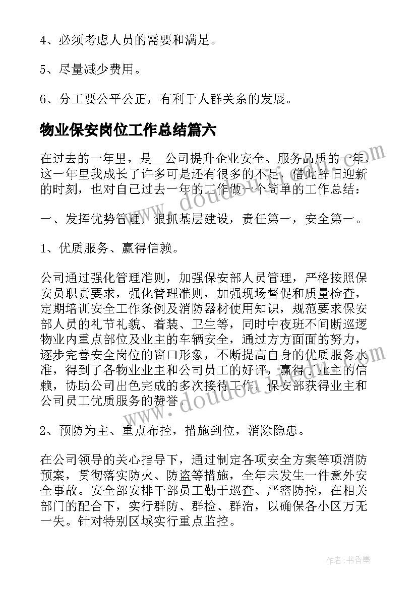 2023年物业保安岗位工作总结(优质10篇)