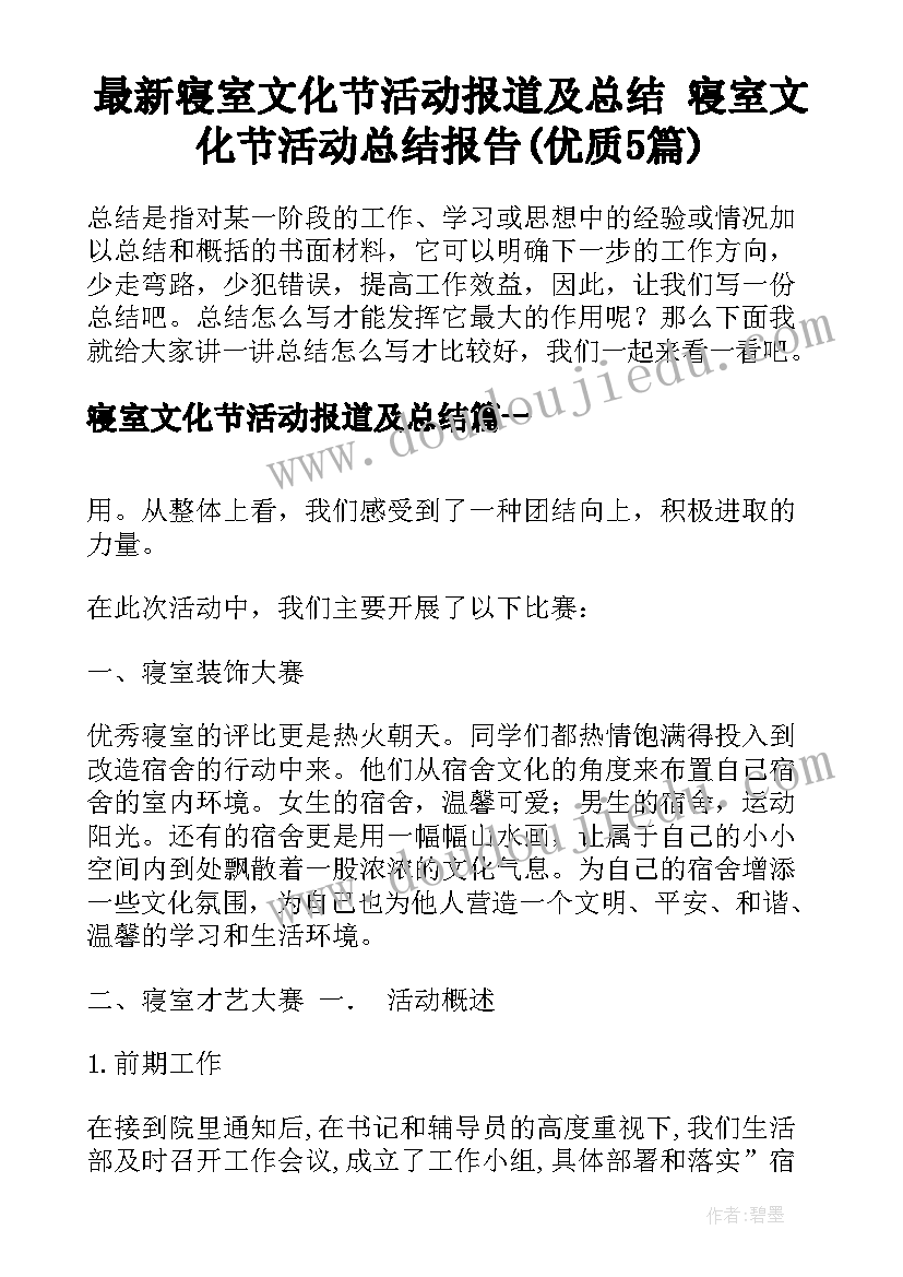 最新寝室文化节活动报道及总结 寝室文化节活动总结报告(优质5篇)