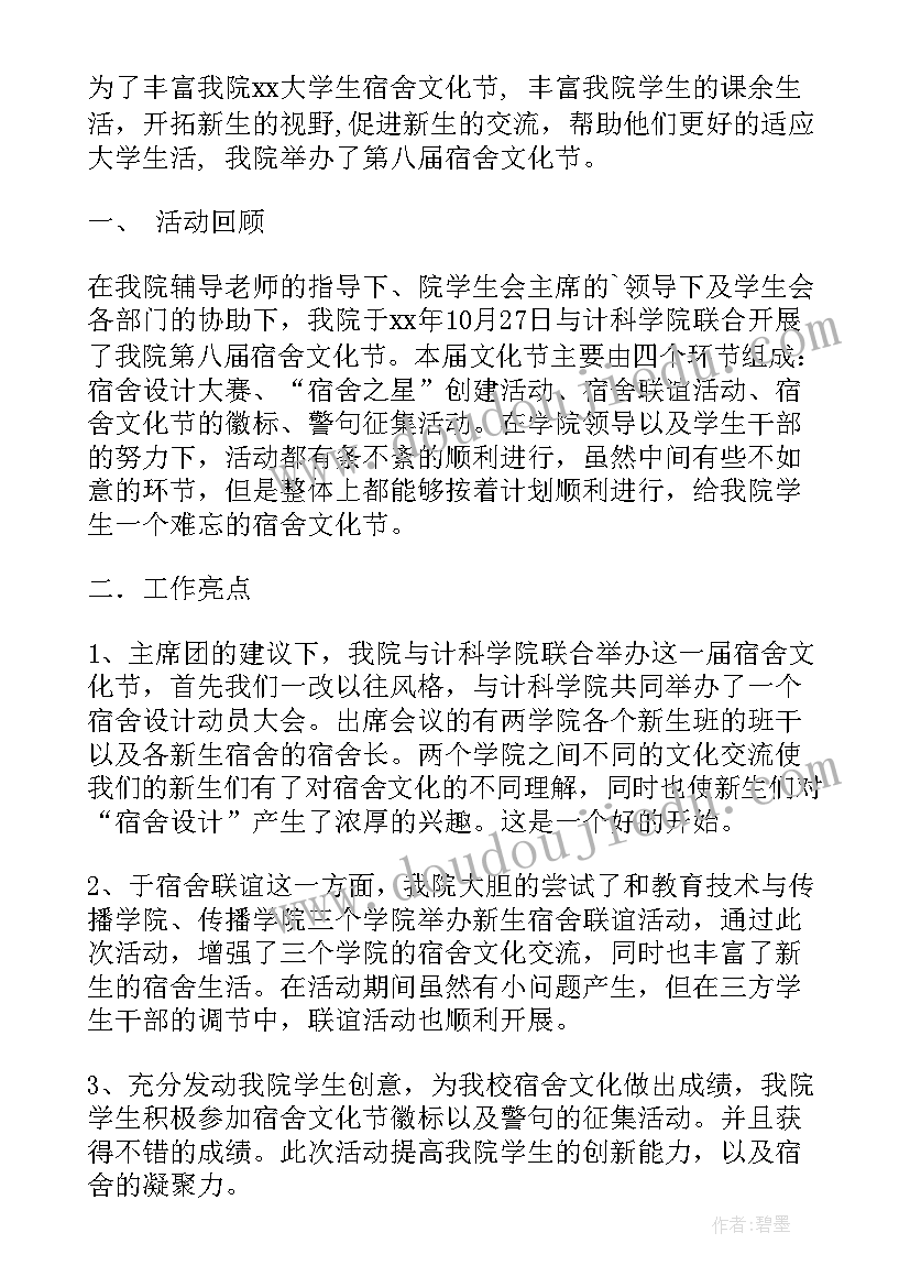 最新寝室文化节活动报道及总结 寝室文化节活动总结报告(优质5篇)