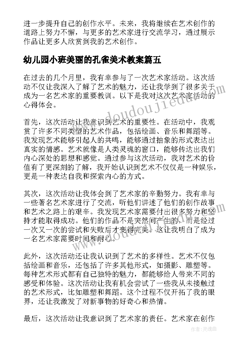 2023年幼儿园小班美丽的孔雀美术教案(模板6篇)