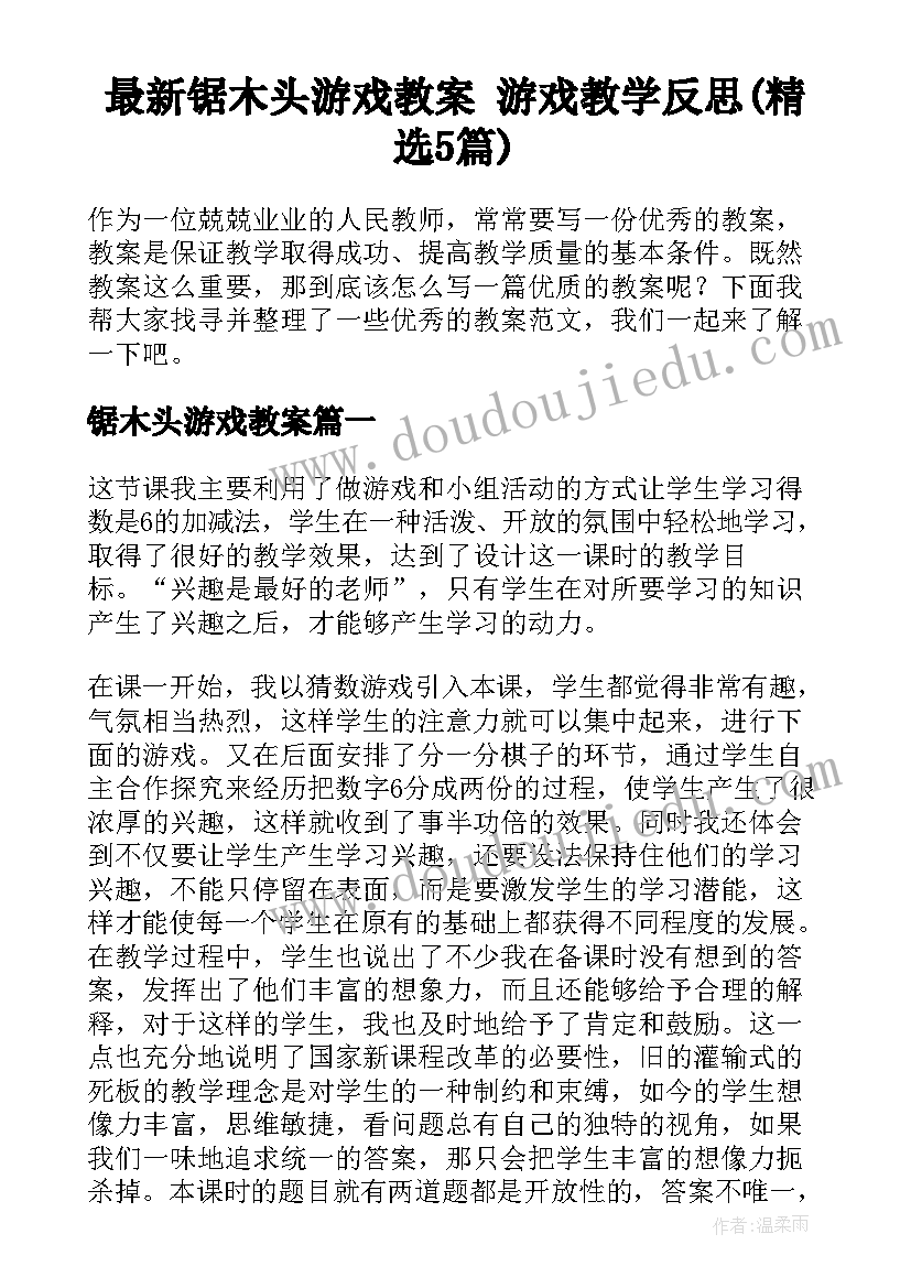 最新锯木头游戏教案 游戏教学反思(精选5篇)