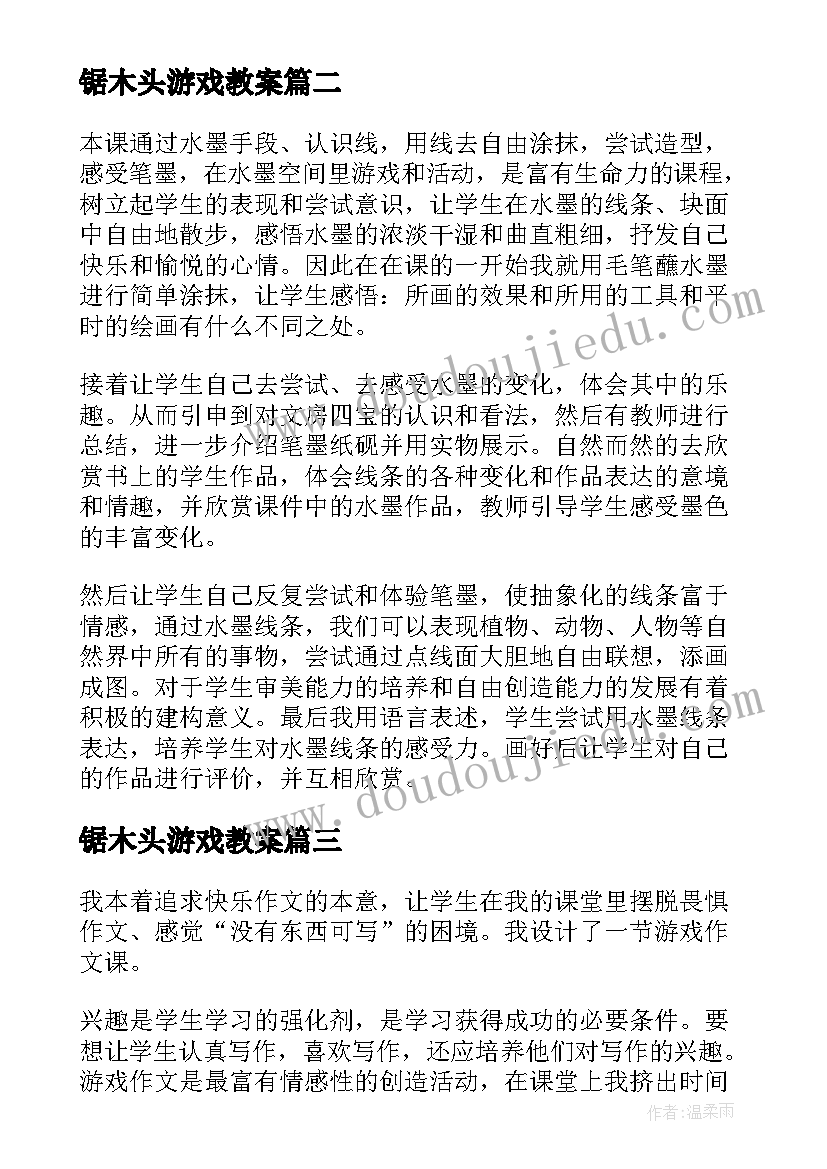 最新锯木头游戏教案 游戏教学反思(精选5篇)