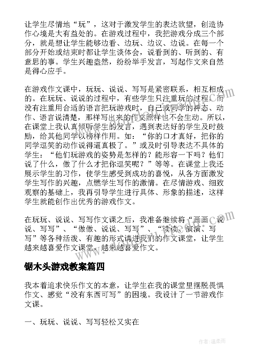 最新锯木头游戏教案 游戏教学反思(精选5篇)