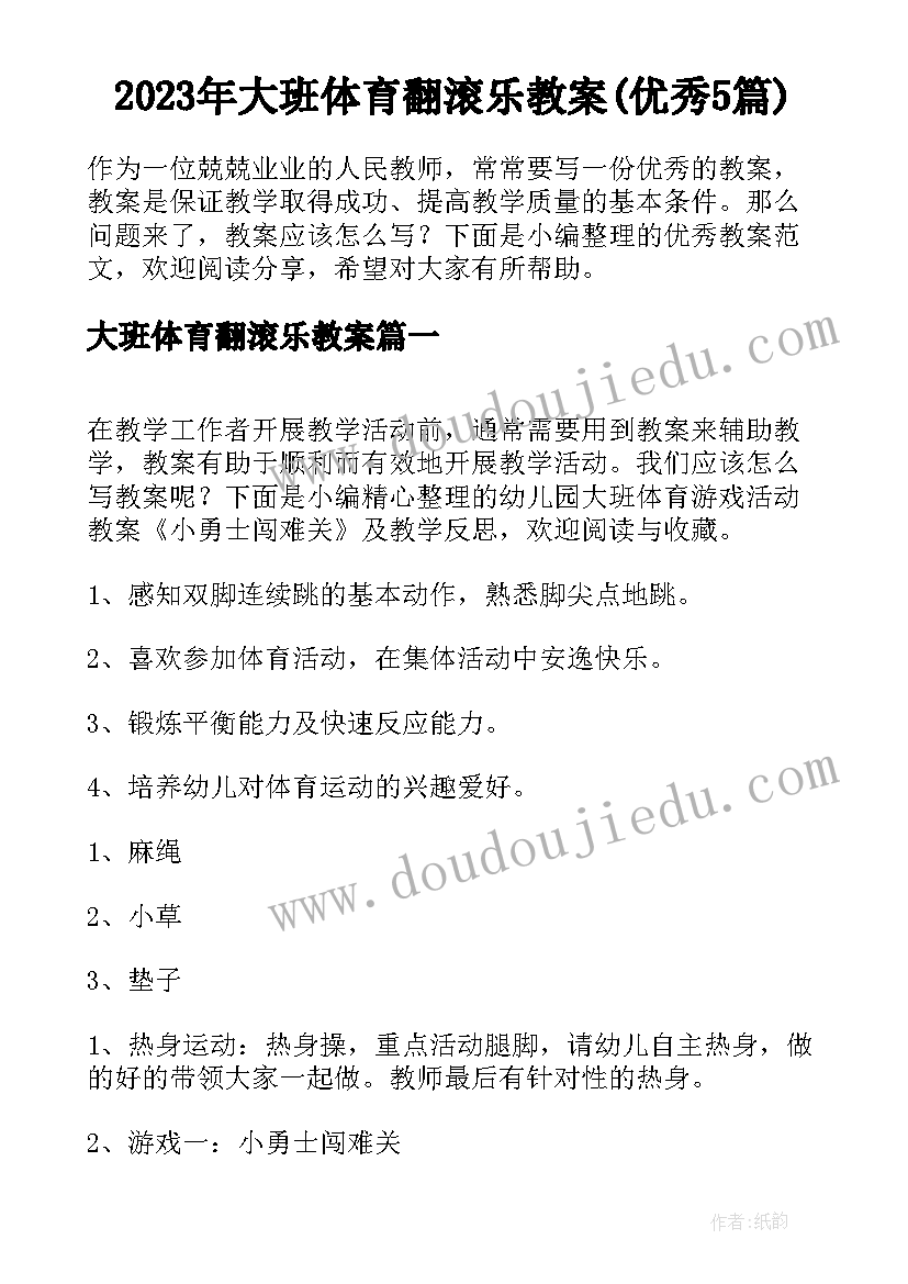 2023年大班体育翻滚乐教案(优秀5篇)