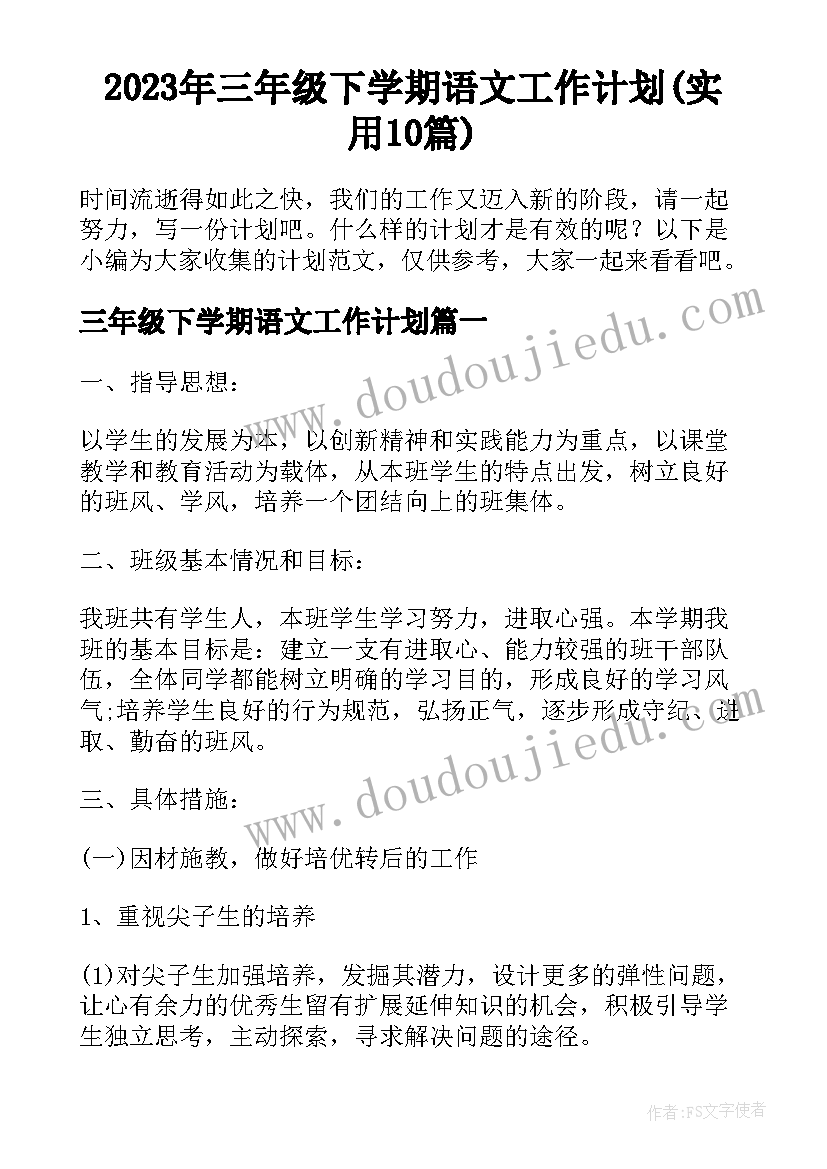 2023年三年级下学期语文工作计划(实用10篇)