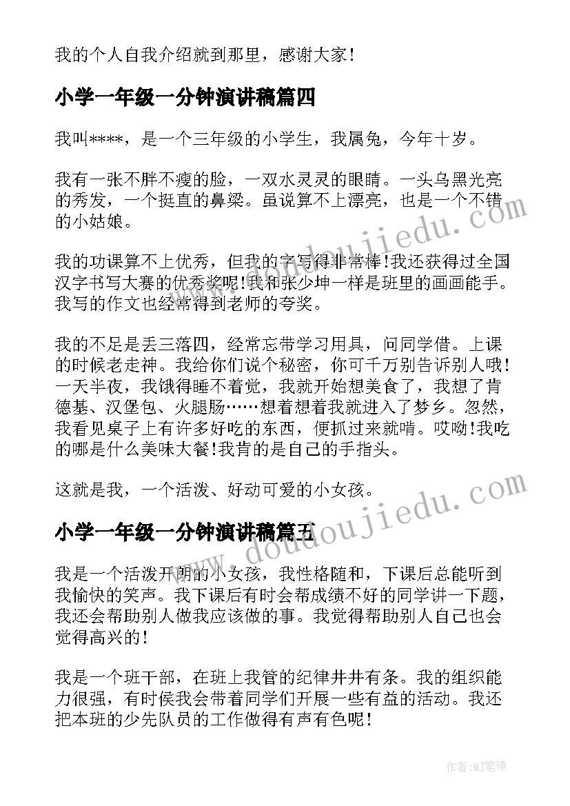 2023年小学一年级一分钟演讲稿(优秀9篇)