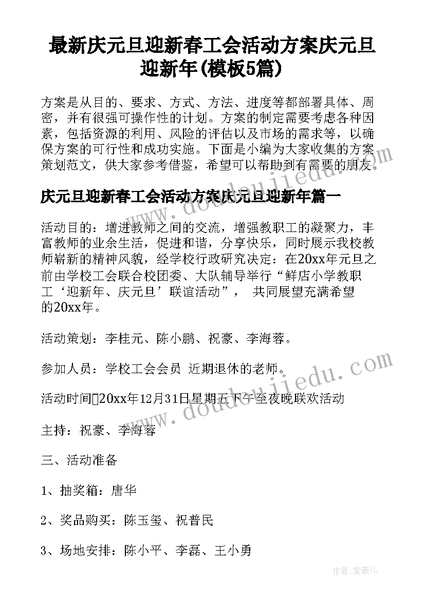 最新庆元旦迎新春工会活动方案庆元旦迎新年(模板5篇)