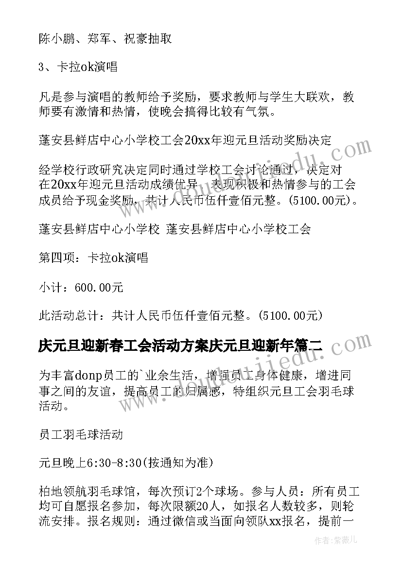 最新庆元旦迎新春工会活动方案庆元旦迎新年(模板5篇)