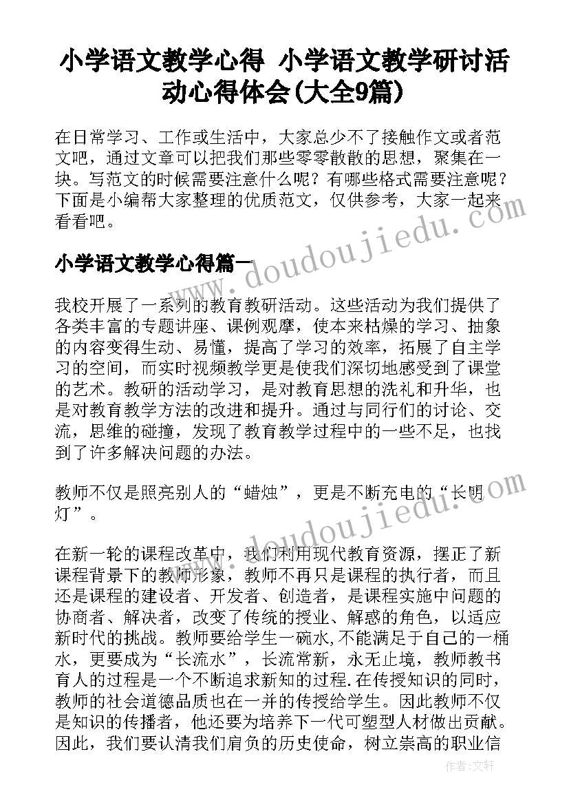 小学语文教学心得 小学语文教学研讨活动心得体会(大全9篇)