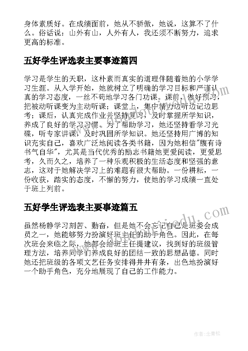 2023年五好学生评选表主要事迹 学校评选三好学生主要事迹材料(汇总5篇)