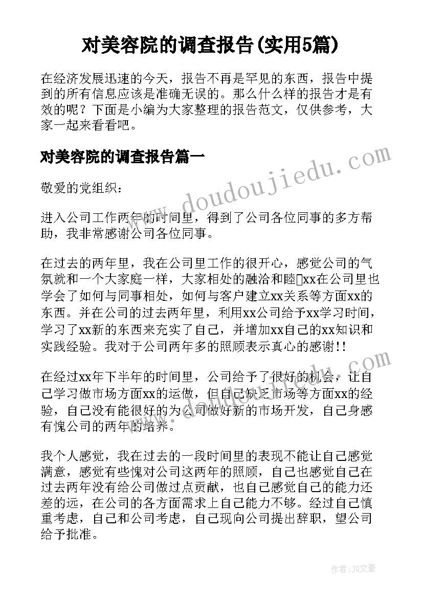 对美容院的调查报告(实用5篇)