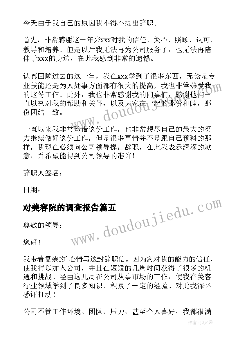 对美容院的调查报告(实用5篇)