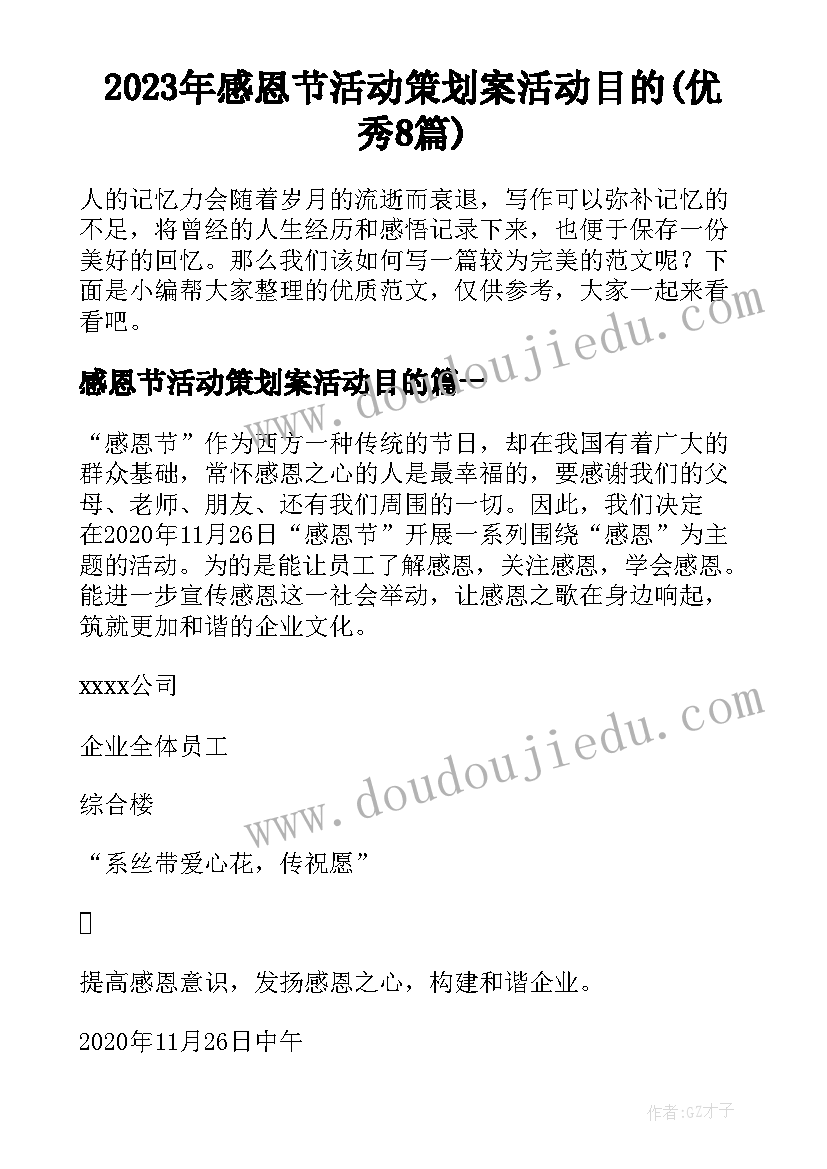 2023年感恩节活动策划案活动目的(优秀8篇)