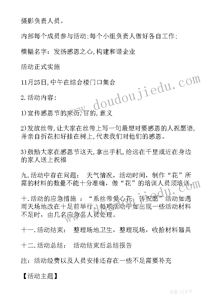 2023年感恩节活动策划案活动目的(优秀8篇)