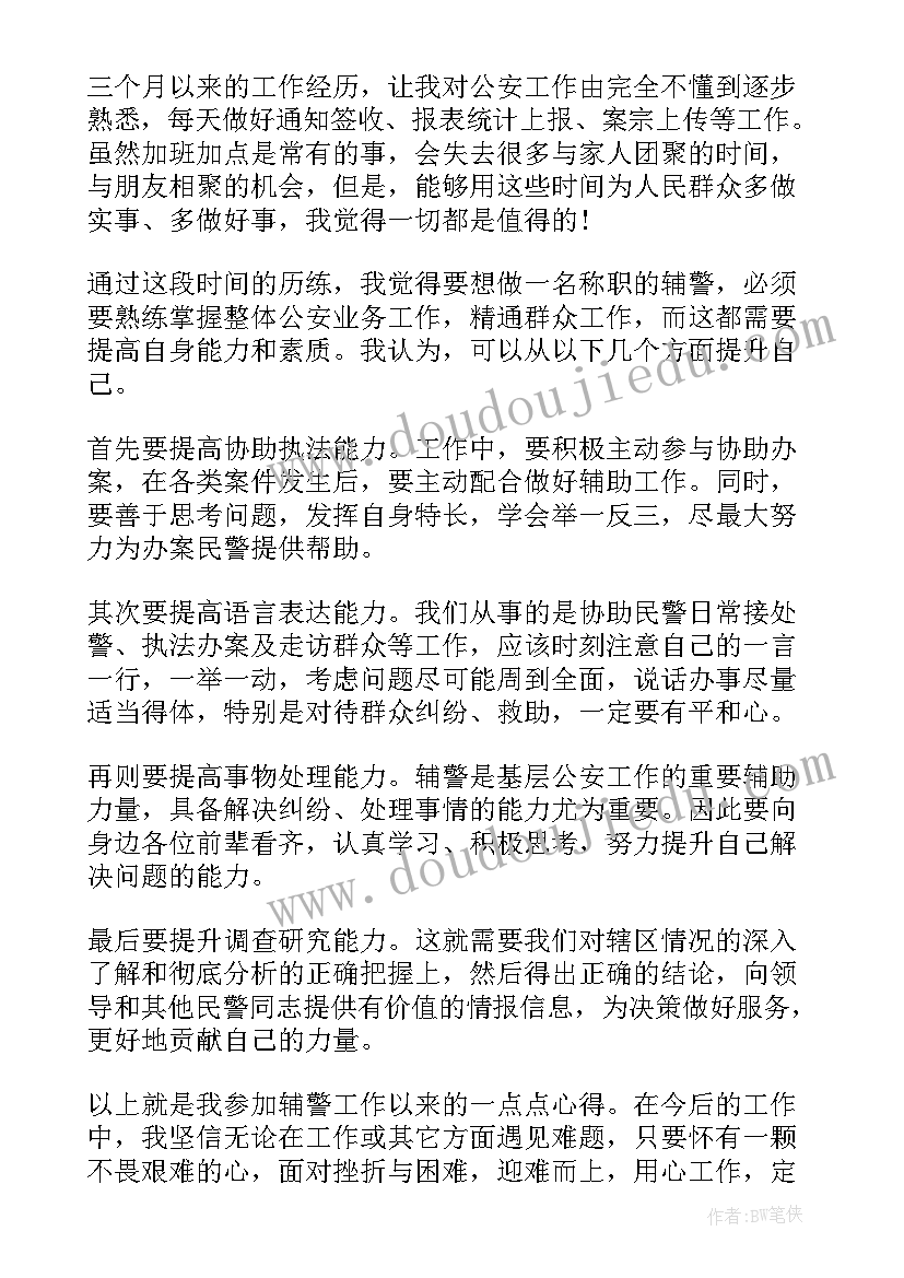 2023年个人先进事迹汇报材料 辅警先进个人事迹报告(模板5篇)