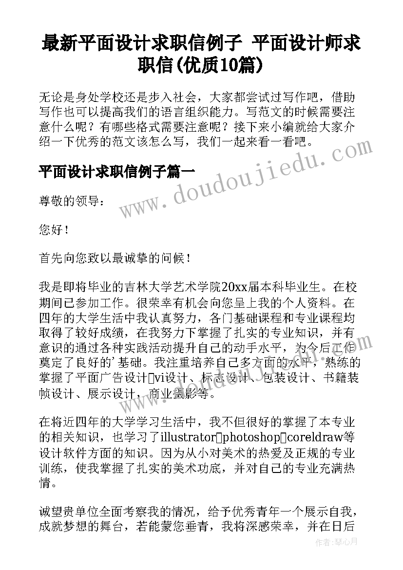 最新平面设计求职信例子 平面设计师求职信(优质10篇)