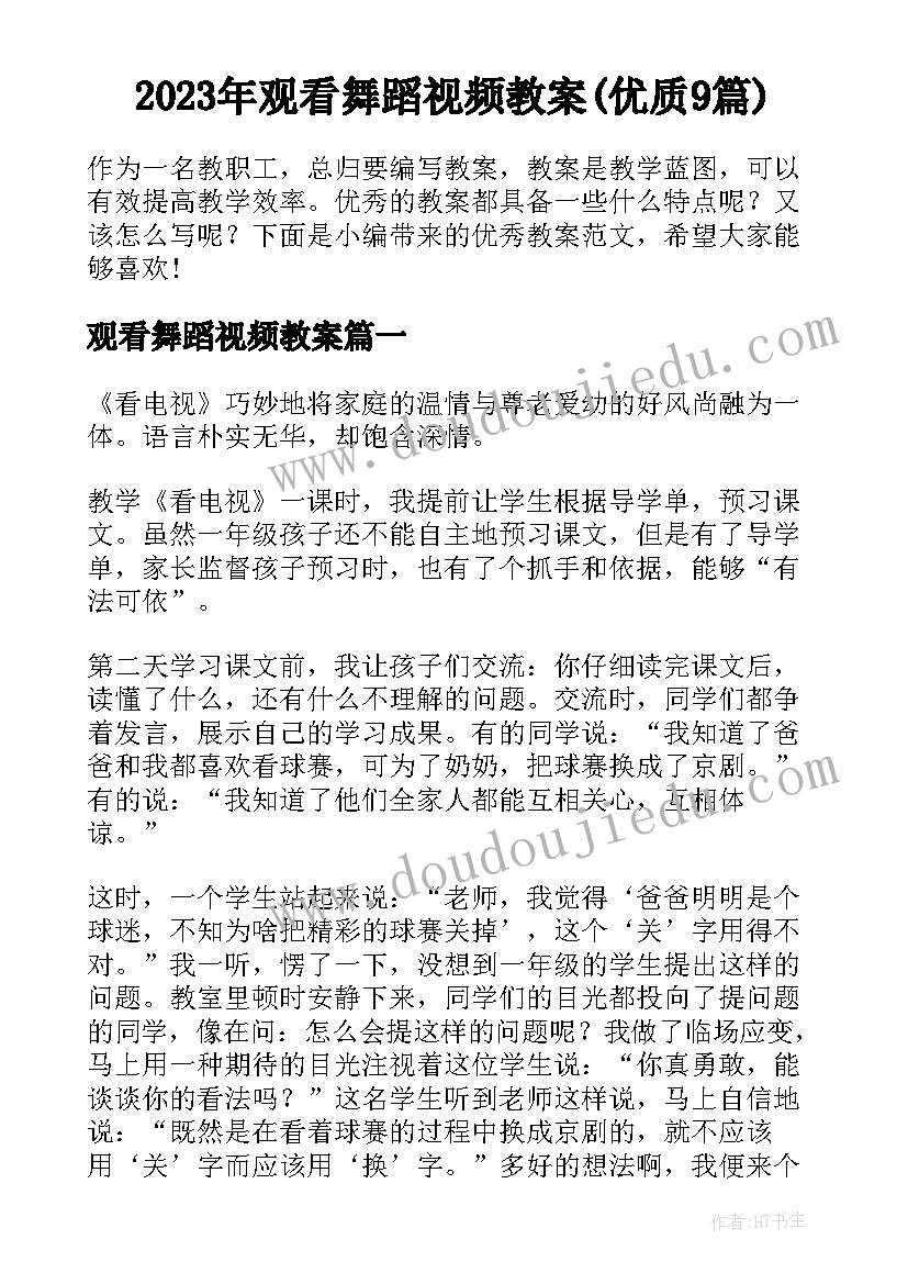 2023年观看舞蹈视频教案(优质9篇)