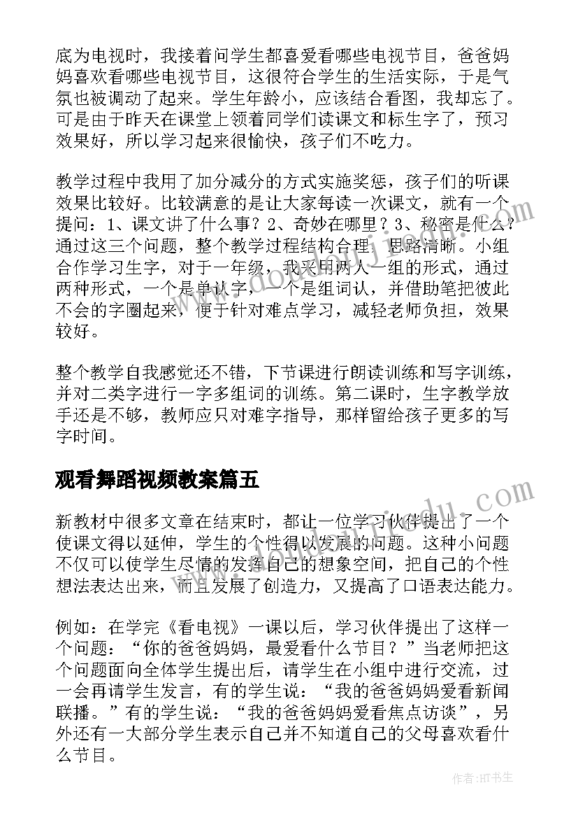 2023年观看舞蹈视频教案(优质9篇)