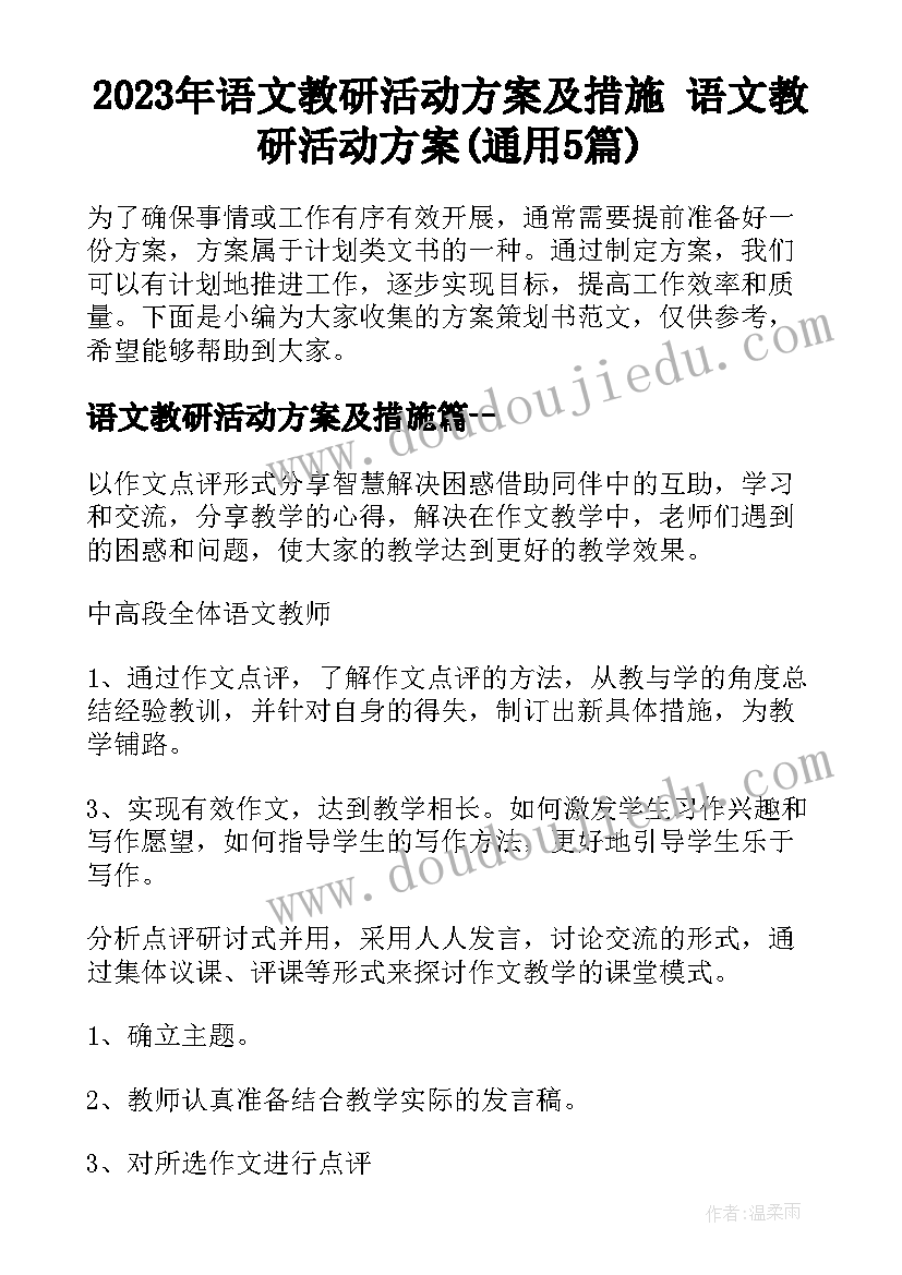 2023年语文教研活动方案及措施 语文教研活动方案(通用5篇)