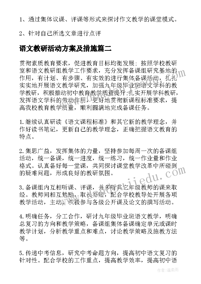 2023年语文教研活动方案及措施 语文教研活动方案(通用5篇)