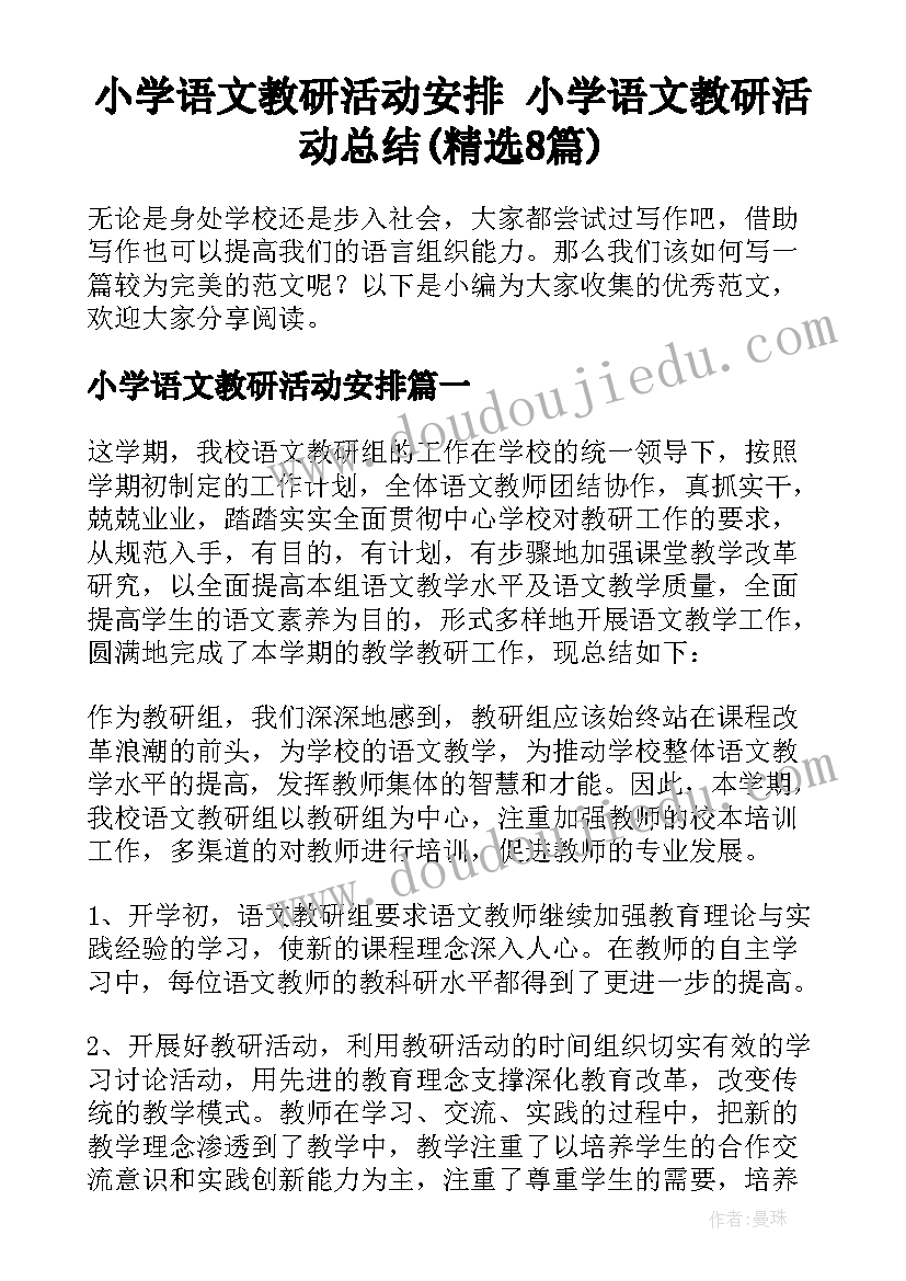 小学语文教研活动安排 小学语文教研活动总结(精选8篇)