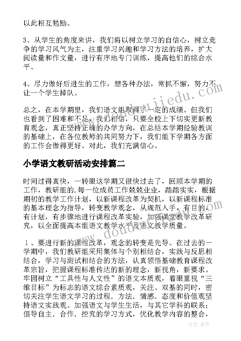 小学语文教研活动安排 小学语文教研活动总结(精选8篇)