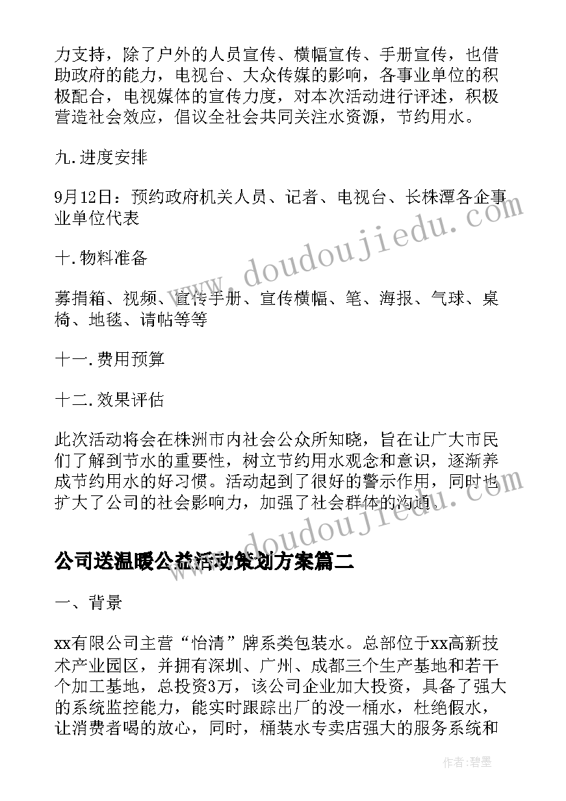 公司送温暖公益活动策划方案(优秀5篇)