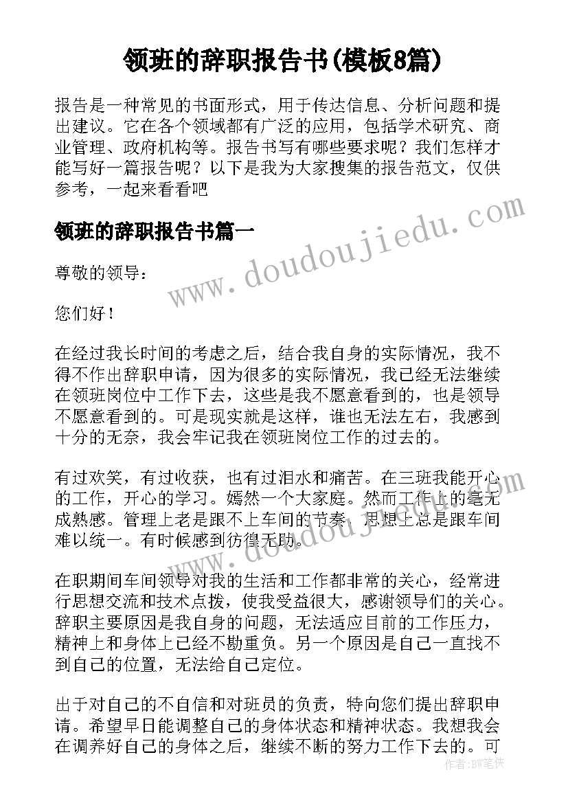 领班的辞职报告书(模板8篇)