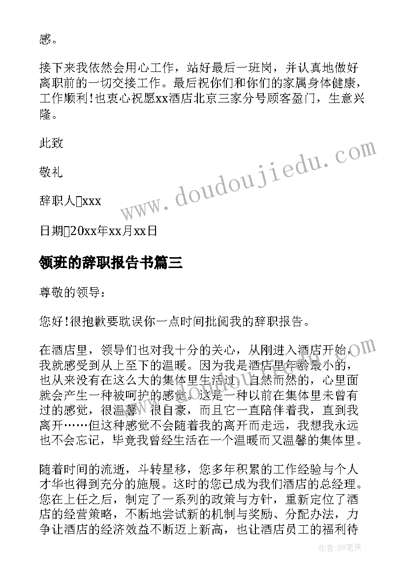 领班的辞职报告书(模板8篇)